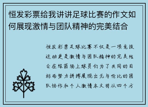 恒发彩票给我讲讲足球比赛的作文如何展现激情与团队精神的完美结合