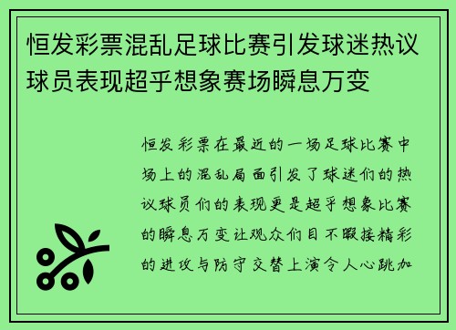 恒发彩票混乱足球比赛引发球迷热议球员表现超乎想象赛场瞬息万变
