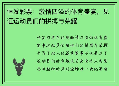 恒发彩票：激情四溢的体育盛宴，见证运动员们的拼搏与荣耀