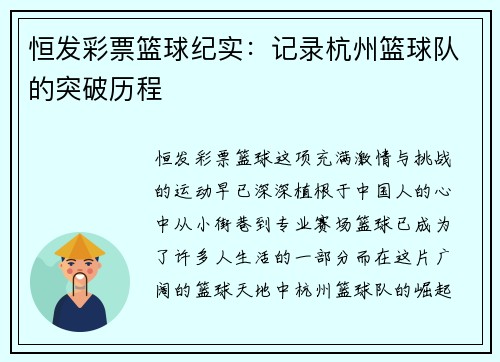 恒发彩票篮球纪实：记录杭州篮球队的突破历程