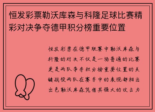 恒发彩票勒沃库森与科隆足球比赛精彩对决争夺德甲积分榜重要位置