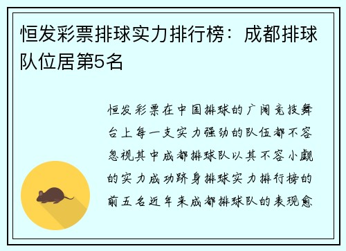 恒发彩票排球实力排行榜：成都排球队位居第5名