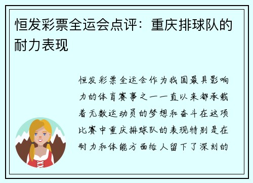 恒发彩票全运会点评：重庆排球队的耐力表现