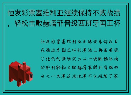 恒发彩票塞维利亚继续保持不败战绩，轻松击败赫塔菲晋级西班牙国王杯四分之一决赛