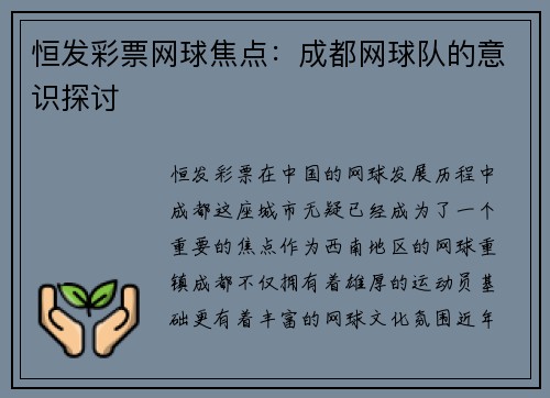 恒发彩票网球焦点：成都网球队的意识探讨