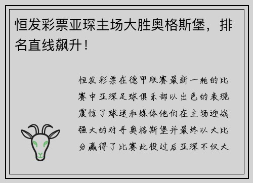 恒发彩票亚琛主场大胜奥格斯堡，排名直线飙升！