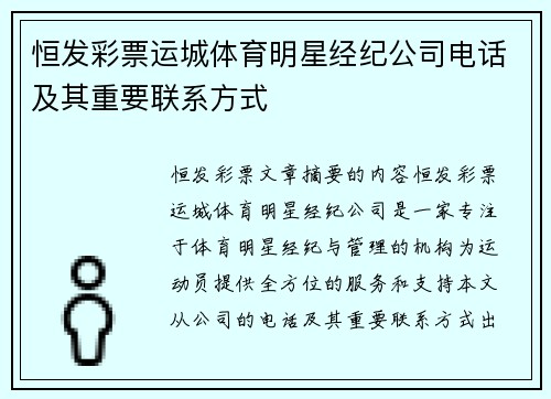 恒发彩票运城体育明星经纪公司电话及其重要联系方式