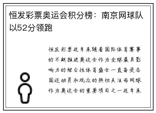 恒发彩票奥运会积分榜：南京网球队以52分领跑