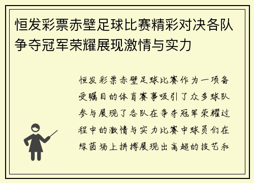 恒发彩票赤壁足球比赛精彩对决各队争夺冠军荣耀展现激情与实力