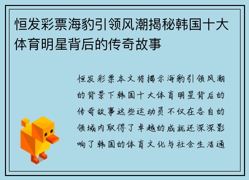 恒发彩票海豹引领风潮揭秘韩国十大体育明星背后的传奇故事