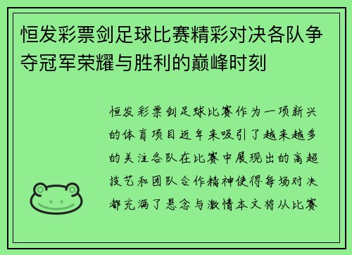 恒发彩票剑足球比赛精彩对决各队争夺冠军荣耀与胜利的巅峰时刻