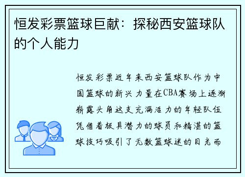 恒发彩票篮球巨献：探秘西安篮球队的个人能力