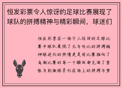 恒发彩票令人惊讶的足球比赛展现了球队的拼搏精神与精彩瞬间，球迷们热情高涨