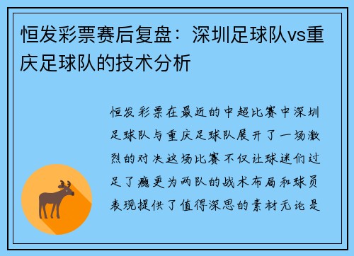 恒发彩票赛后复盘：深圳足球队vs重庆足球队的技术分析
