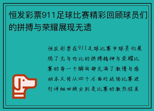 恒发彩票911足球比赛精彩回顾球员们的拼搏与荣耀展现无遗