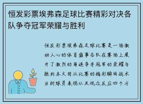 恒发彩票埃弗森足球比赛精彩对决各队争夺冠军荣耀与胜利