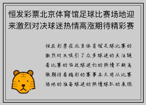 恒发彩票北京体育馆足球比赛场地迎来激烈对决球迷热情高涨期待精彩赛事