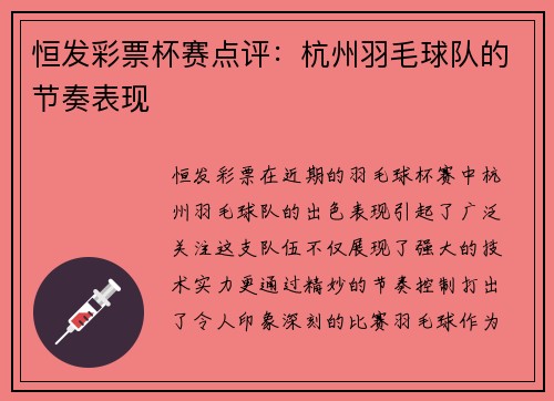 恒发彩票杯赛点评：杭州羽毛球队的节奏表现