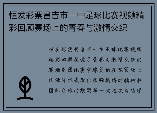 恒发彩票昌吉市一中足球比赛视频精彩回顾赛场上的青春与激情交织