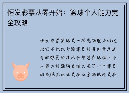 恒发彩票从零开始：篮球个人能力完全攻略