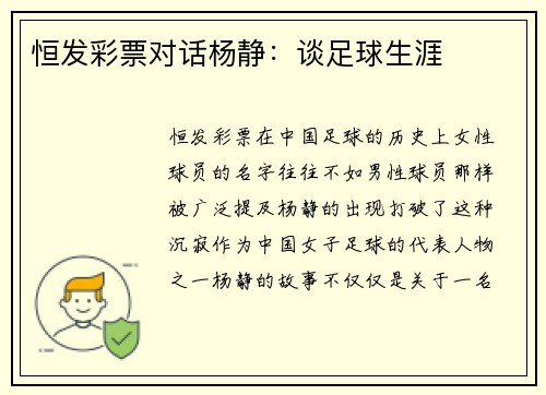 恒发彩票对话杨静：谈足球生涯