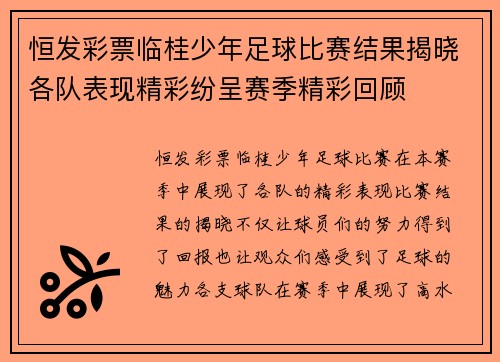 恒发彩票临桂少年足球比赛结果揭晓各队表现精彩纷呈赛季精彩回顾