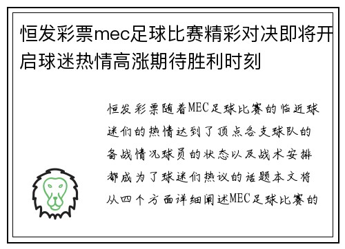 恒发彩票mec足球比赛精彩对决即将开启球迷热情高涨期待胜利时刻