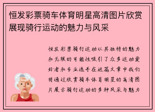 恒发彩票骑车体育明星高清图片欣赏展现骑行运动的魅力与风采