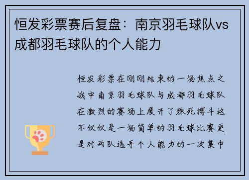 恒发彩票赛后复盘：南京羽毛球队vs成都羽毛球队的个人能力