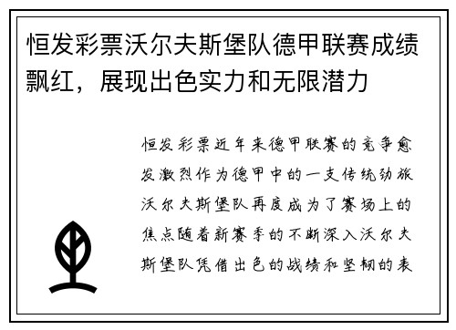 恒发彩票沃尔夫斯堡队德甲联赛成绩飘红，展现出色实力和无限潜力