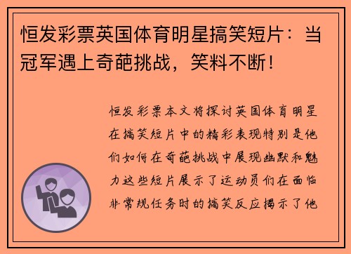 恒发彩票英国体育明星搞笑短片：当冠军遇上奇葩挑战，笑料不断！