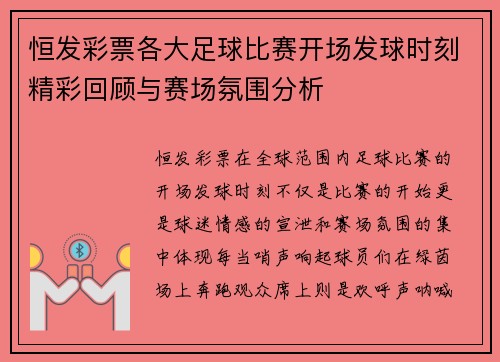 恒发彩票各大足球比赛开场发球时刻精彩回顾与赛场氛围分析