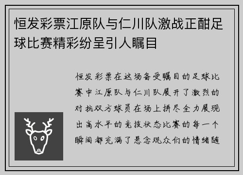 恒发彩票江原队与仁川队激战正酣足球比赛精彩纷呈引人瞩目