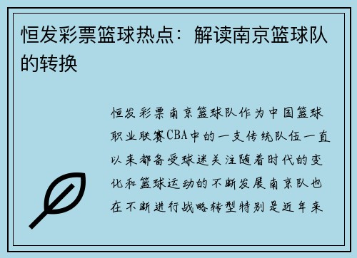 恒发彩票篮球热点：解读南京篮球队的转换