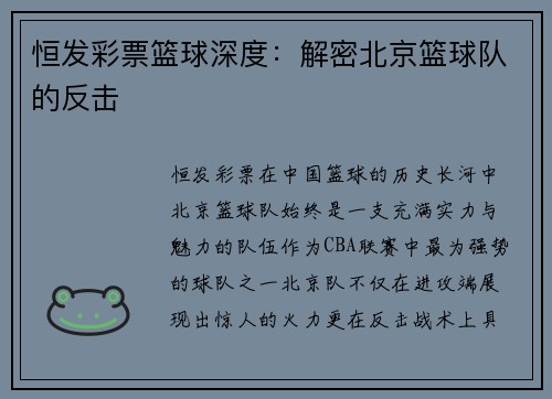恒发彩票篮球深度：解密北京篮球队的反击