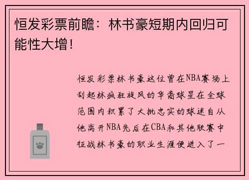 恒发彩票前瞻：林书豪短期内回归可能性大增！