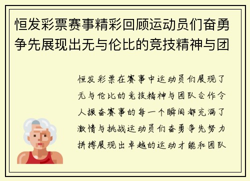 恒发彩票赛事精彩回顾运动员们奋勇争先展现出无与伦比的竞技精神与团队合作