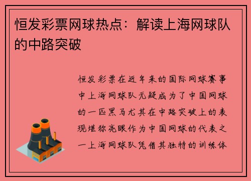 恒发彩票网球热点：解读上海网球队的中路突破