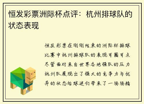 恒发彩票洲际杯点评：杭州排球队的状态表现