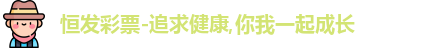 恒发彩票